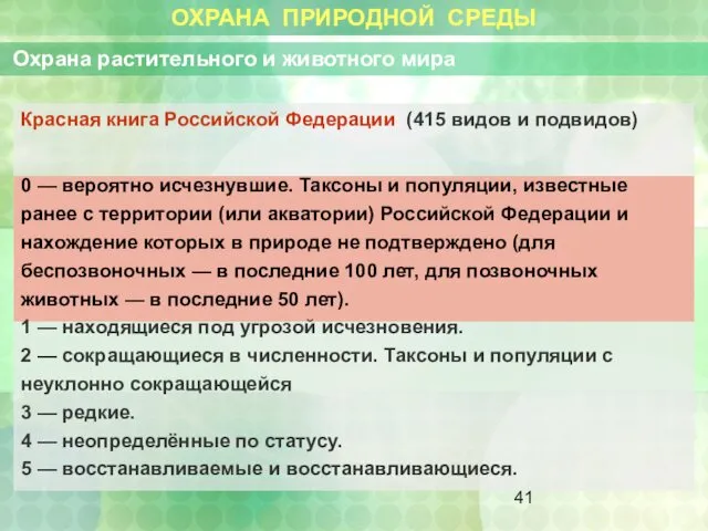 ОХРАНА ПРИРОДНОЙ СРЕДЫ Охрана растительного и животного мира Красная книга Российской