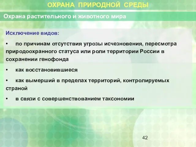 ОХРАНА ПРИРОДНОЙ СРЕДЫ Охрана растительного и животного мира Исключение видов: •