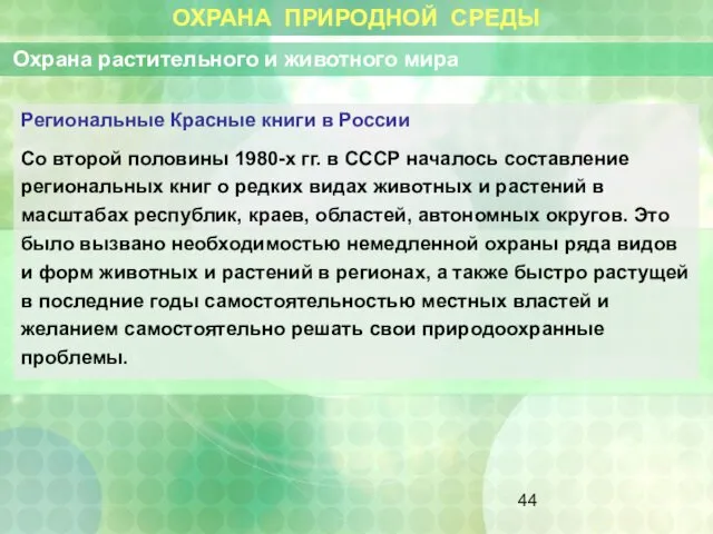 ОХРАНА ПРИРОДНОЙ СРЕДЫ Охрана растительного и животного мира Региональные Красные книги