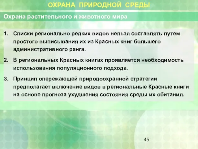 ОХРАНА ПРИРОДНОЙ СРЕДЫ Охрана растительного и животного мира Списки регионально редких