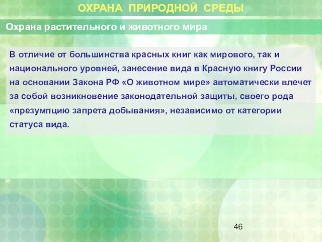 ОХРАНА ПРИРОДНОЙ СРЕДЫ Охрана растительного и животного мира В отличие от