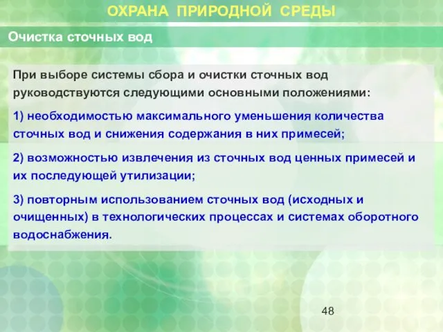 ОХРАНА ПРИРОДНОЙ СРЕДЫ Очистка сточных вод При выборе системы сбора и