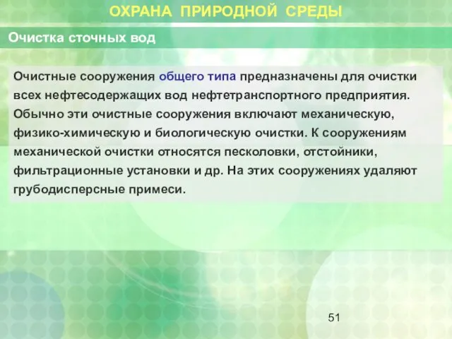 ОХРАНА ПРИРОДНОЙ СРЕДЫ Очистка сточных вод Очистные сооружения общего типа предназначены