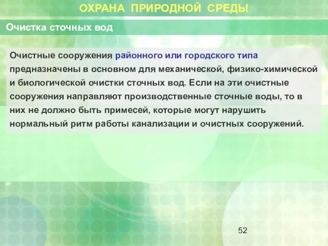 ОХРАНА ПРИРОДНОЙ СРЕДЫ Очистка сточных вод Очистные сооружения районного или городского