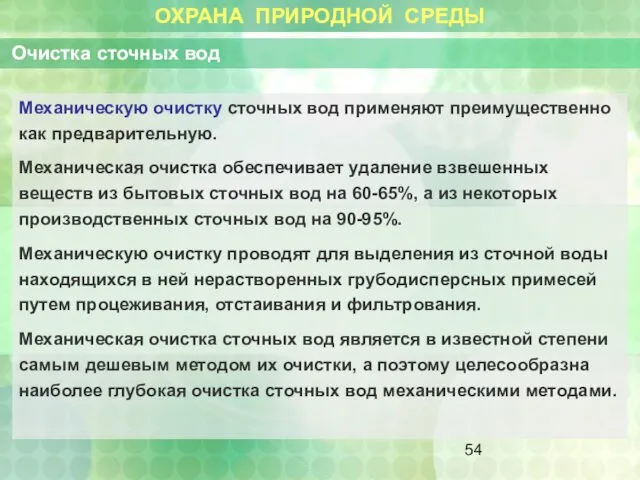 ОХРАНА ПРИРОДНОЙ СРЕДЫ Очистка сточных вод Механическую очистку сточных вод применяют