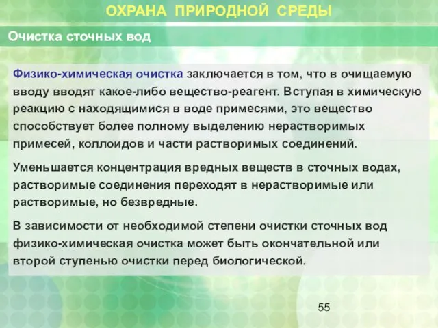 ОХРАНА ПРИРОДНОЙ СРЕДЫ Очистка сточных вод Физико-химическая очистка заключается в том,