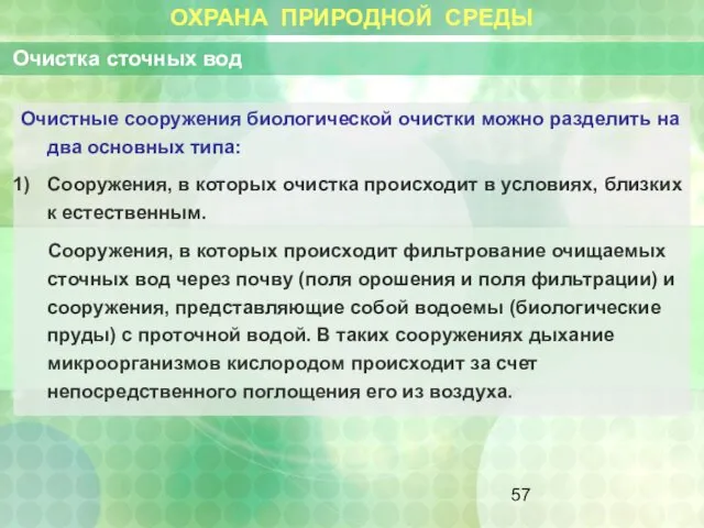 ОХРАНА ПРИРОДНОЙ СРЕДЫ Очистка сточных вод Очистные сооружения биологической очистки можно