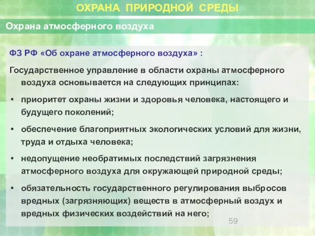 ОХРАНА ПРИРОДНОЙ СРЕДЫ Охрана атмосферного воздуха ФЗ РФ «Об охране атмосферного