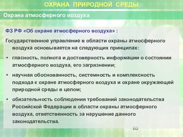 ОХРАНА ПРИРОДНОЙ СРЕДЫ Охрана атмосферного воздуха ФЗ РФ «Об охране атмосферного