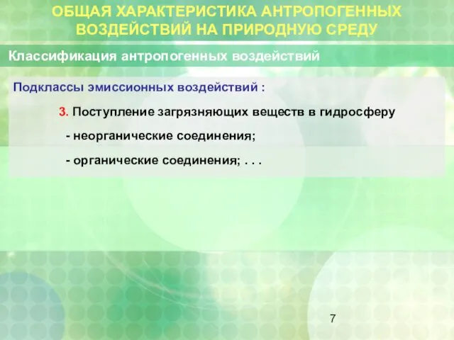 ОБЩАЯ ХАРАКТЕРИСТИКА АНТРОПОГЕННЫХ ВОЗДЕЙСТВИЙ НА ПРИРОДНУЮ СРЕДУ Классификация антропогенных воздействий Подклассы