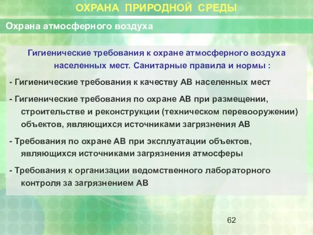 ОХРАНА ПРИРОДНОЙ СРЕДЫ Охрана атмосферного воздуха Гигиенические требования к охране атмосферного