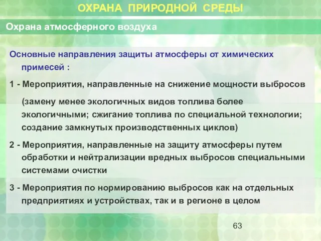 ОХРАНА ПРИРОДНОЙ СРЕДЫ Охрана атмосферного воздуха Основные направления защиты атмосферы от