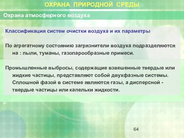 ОХРАНА ПРИРОДНОЙ СРЕДЫ Охрана атмосферного воздуха Классификация систем очистки воздуха и