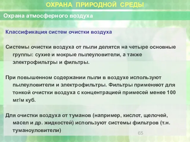 ОХРАНА ПРИРОДНОЙ СРЕДЫ Охрана атмосферного воздуха Классификация систем очистки воздуха Системы