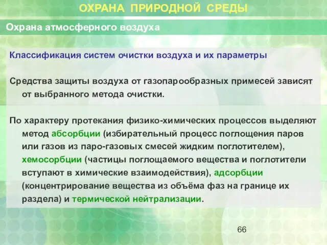 ОХРАНА ПРИРОДНОЙ СРЕДЫ Охрана атмосферного воздуха Классификация систем очистки воздуха и