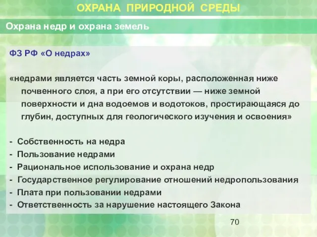 ОХРАНА ПРИРОДНОЙ СРЕДЫ Охрана недр и охрана земель ФЗ РФ «О