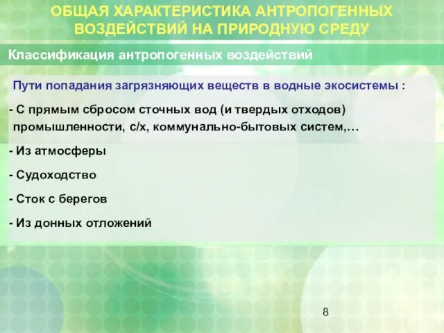 ОБЩАЯ ХАРАКТЕРИСТИКА АНТРОПОГЕННЫХ ВОЗДЕЙСТВИЙ НА ПРИРОДНУЮ СРЕДУ Классификация антропогенных воздействий Пути