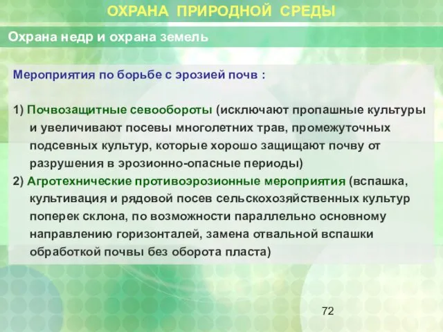 ОХРАНА ПРИРОДНОЙ СРЕДЫ Охрана недр и охрана земель Мероприятия по борьбе