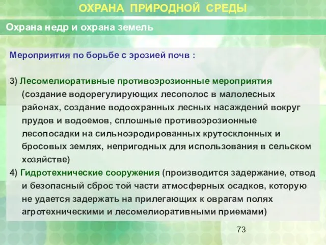 ОХРАНА ПРИРОДНОЙ СРЕДЫ Охрана недр и охрана земель Мероприятия по борьбе