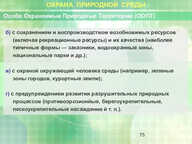 ОХРАНА ПРИРОДНОЙ СРЕДЫ Особо Охраняемые Природные Территории (ООПТ) б) с сохранением