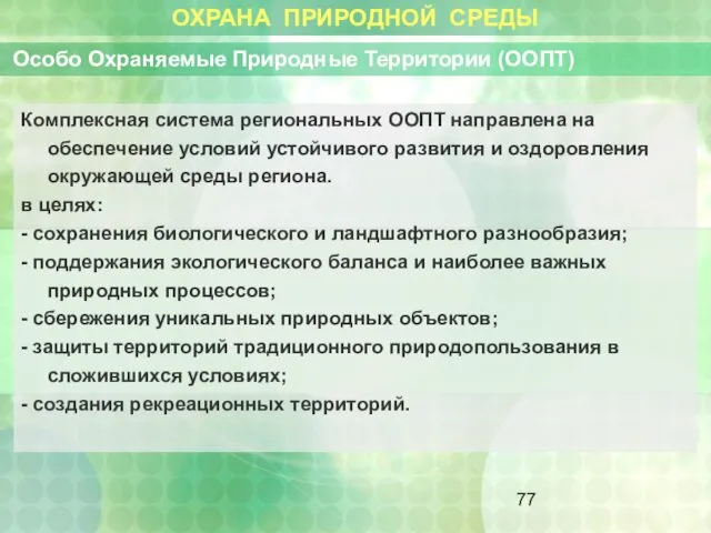 ОХРАНА ПРИРОДНОЙ СРЕДЫ Особо Охраняемые Природные Территории (ООПТ) Комплексная система региональных