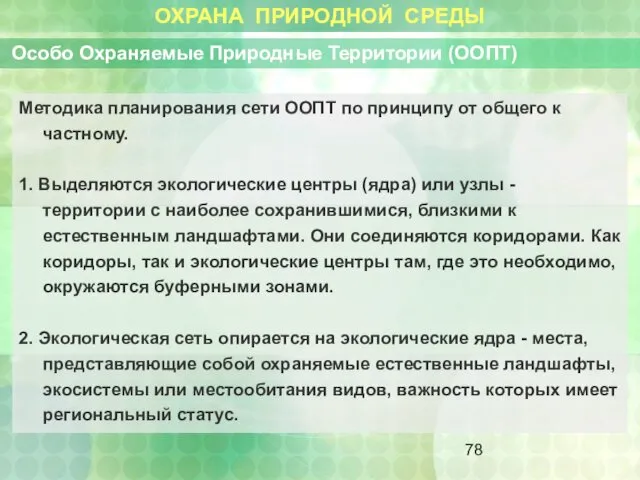 ОХРАНА ПРИРОДНОЙ СРЕДЫ Особо Охраняемые Природные Территории (ООПТ) Методика планирования сети