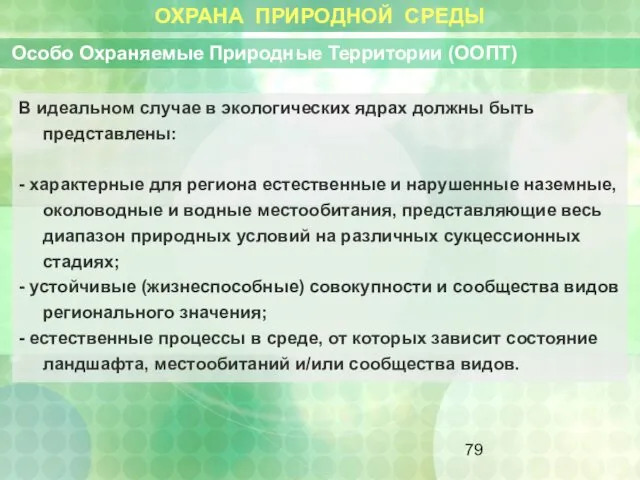 ОХРАНА ПРИРОДНОЙ СРЕДЫ Особо Охраняемые Природные Территории (ООПТ) В идеальном случае