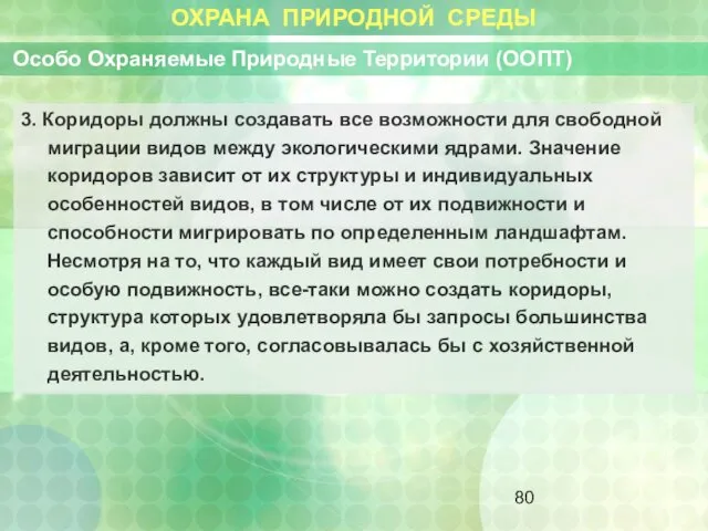 ОХРАНА ПРИРОДНОЙ СРЕДЫ Особо Охраняемые Природные Территории (ООПТ) 3. Коридоры должны