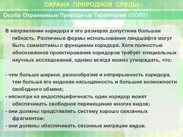 ОХРАНА ПРИРОДНОЙ СРЕДЫ Особо Охраняемые Природные Территории (ООПТ) В направлении коридора