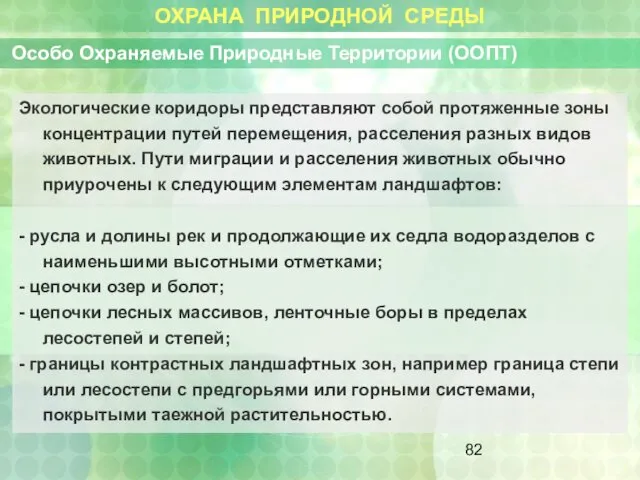 ОХРАНА ПРИРОДНОЙ СРЕДЫ Особо Охраняемые Природные Территории (ООПТ) Экологические коридоры представляют