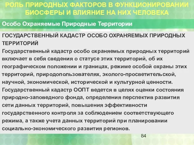 РОЛЬ ПРИРОДНЫХ ФАКТОРОВ В ФУНКЦИОНИРОВАНИИ БИОСФЕРЫ И ВЛИЯНИЕ НА НИХ ЧЕЛОВЕКА