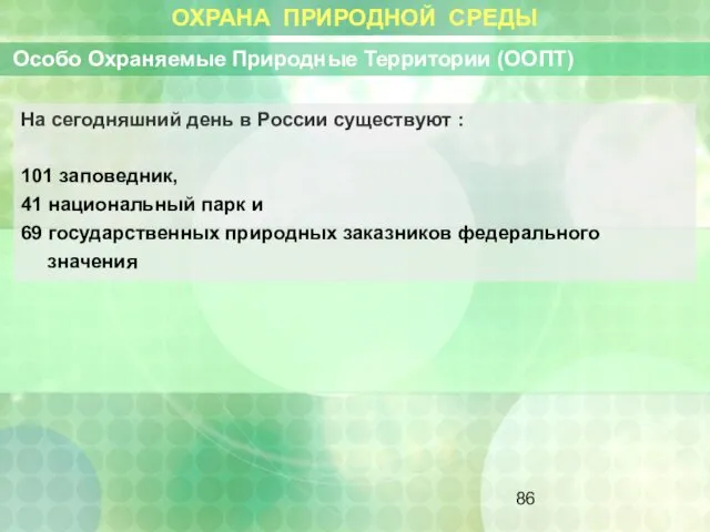 ОХРАНА ПРИРОДНОЙ СРЕДЫ Особо Охраняемые Природные Территории (ООПТ) На сегодняшний день