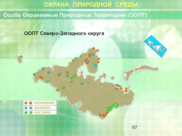 ОХРАНА ПРИРОДНОЙ СРЕДЫ Особо Охраняемые Природные Территории (ООПТ) ООПТ Северо-Западного округа