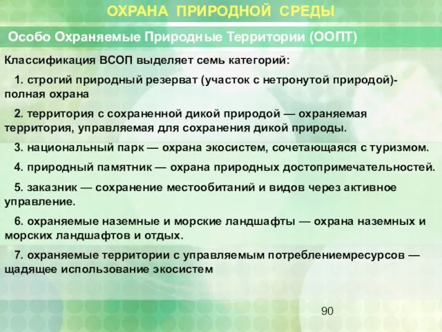 ОХРАНА ПРИРОДНОЙ СРЕДЫ Особо Охраняемые Природные Территории (ООПТ) Классификация ВСОП выделяет