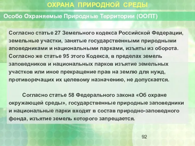 ОХРАНА ПРИРОДНОЙ СРЕДЫ Особо Охраняемые Природные Территории (ООПТ) Согласно статье 27