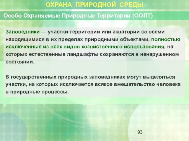 ОХРАНА ПРИРОДНОЙ СРЕДЫ Особо Охраняемые Природные Территории (ООПТ) Заповедники — участки