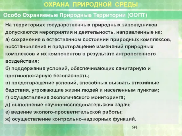 ОХРАНА ПРИРОДНОЙ СРЕДЫ Особо Охраняемые Природные Территории (ООПТ) На территориях государственных