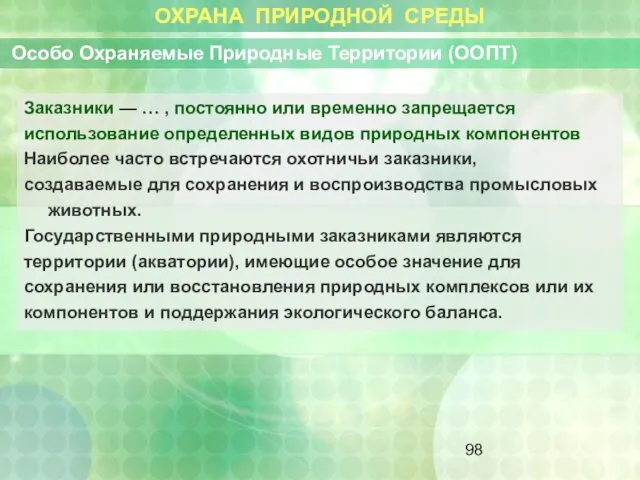 ОХРАНА ПРИРОДНОЙ СРЕДЫ Особо Охраняемые Природные Территории (ООПТ) Заказники — …