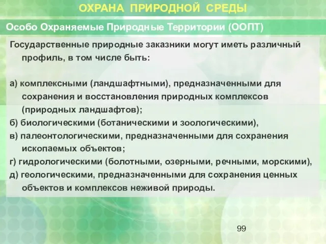 ОХРАНА ПРИРОДНОЙ СРЕДЫ Особо Охраняемые Природные Территории (ООПТ) Государственные природные заказники