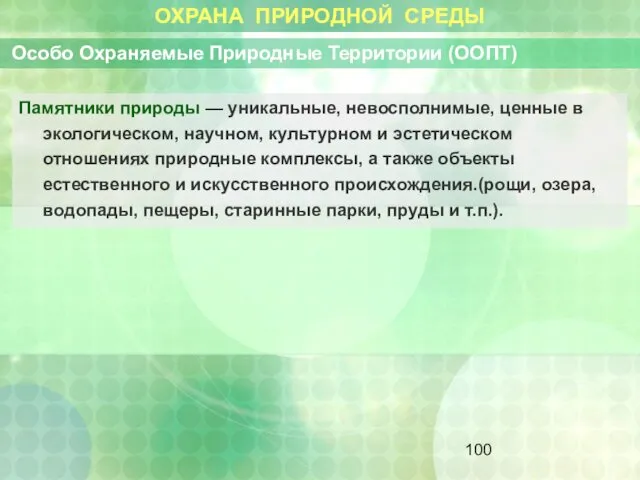 ОХРАНА ПРИРОДНОЙ СРЕДЫ Особо Охраняемые Природные Территории (ООПТ) Памятники природы —