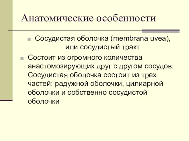 Анатомические особенности Сосудистая оболочка (membrana uvea), или сосудистый тракт Состоит из