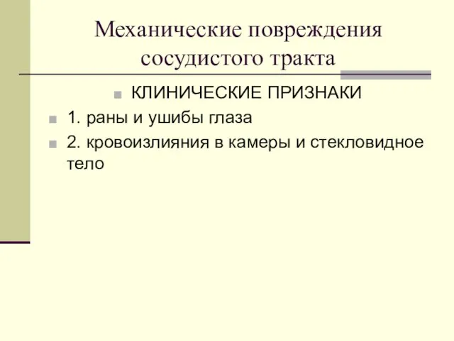 Механические повреждения сосудистого тракта КЛИНИЧЕСКИЕ ПРИЗНАКИ 1. раны и ушибы глаза