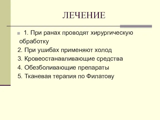 ЛЕЧЕНИЕ 1. При ранах проводят хирургическую обработку 2. При ушибах применяют