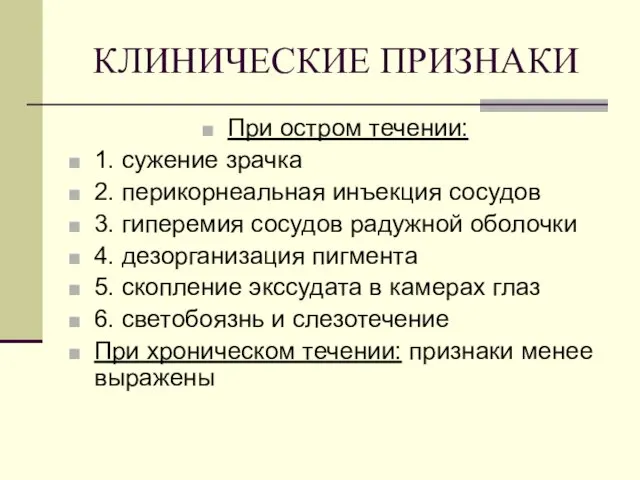 КЛИНИЧЕСКИЕ ПРИЗНАКИ При остром течении: 1. сужение зрачка 2. перикорнеальная инъекция