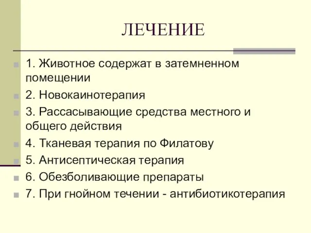 ЛЕЧЕНИЕ 1. Животное содержат в затемненном помещении 2. Новокаинотерапия 3. Рассасывающие