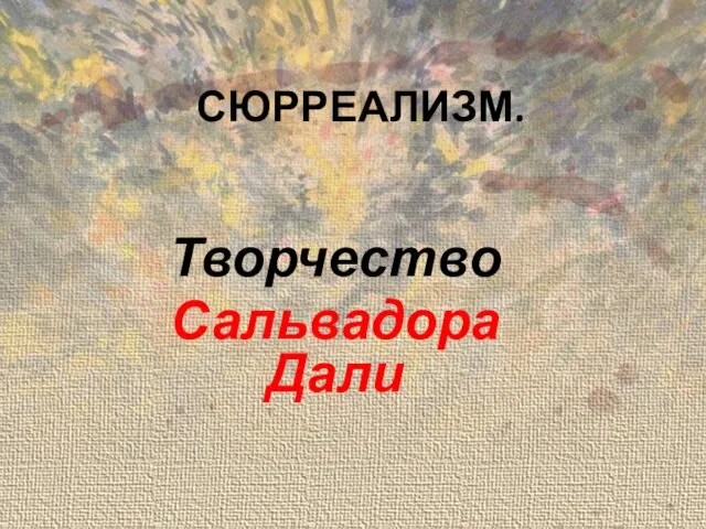 СЮРРЕАЛИЗМ. Творчество Сальвадора Дали