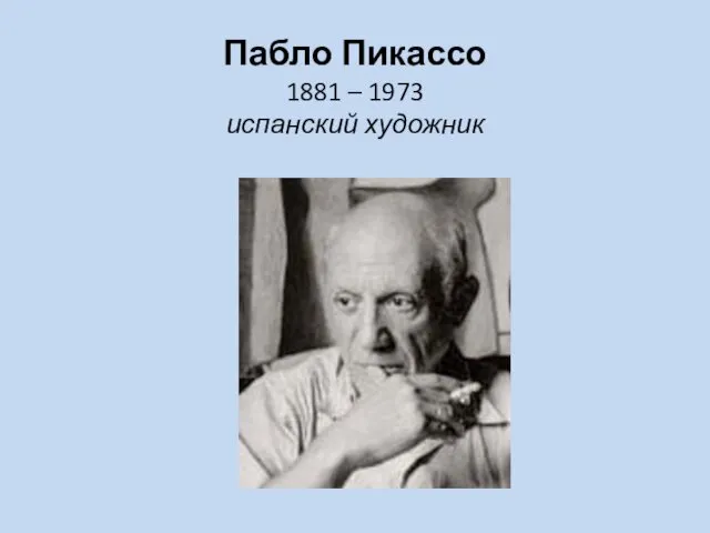 Пабло Пикассо 1881 – 1973 испанский художник