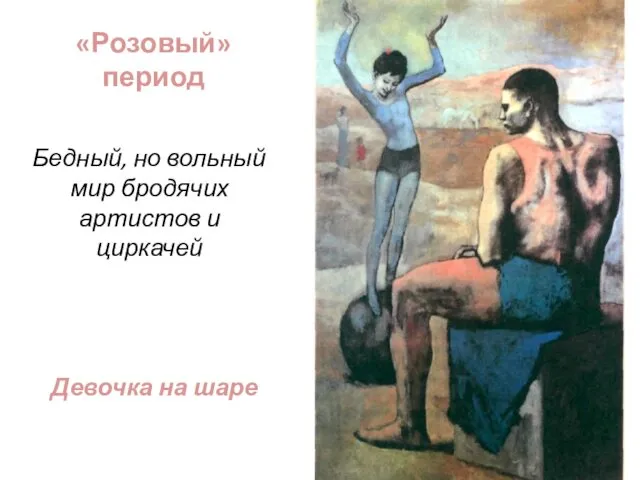 «Розовый» период Бедный, но вольный мир бродячих артистов и циркачей Девочка на шаре