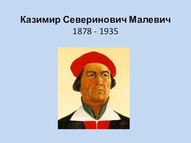 Казимир Северинович Малевич 1878 - 1935