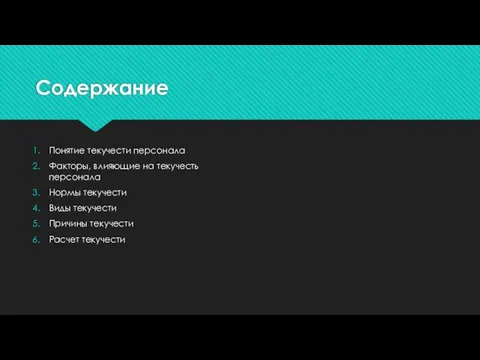 Содержание Понятие текучести персонала Факторы, влияющие на текучесть персонала Нормы текучести